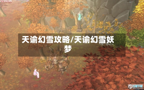 天谕幻雪攻略/天谕幻雪妖梦