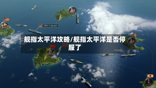 舰指太平洋攻略/舰指太平洋是否停服了-第2张图片
