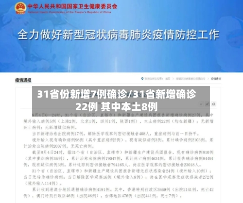 31省份新增7例确诊/31省新增确诊22例 其中本土8例-第2张图片