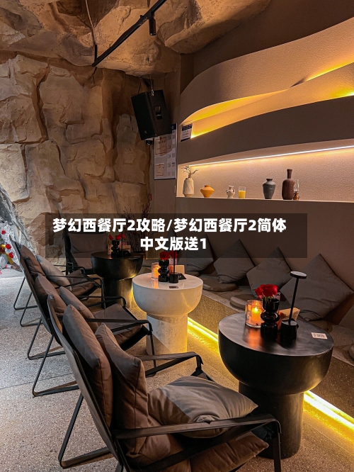 梦幻西餐厅2攻略/梦幻西餐厅2简体中文版送1