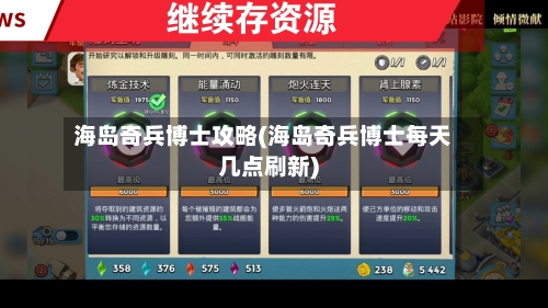 海岛奇兵博士攻略(海岛奇兵博士每天几点刷新)