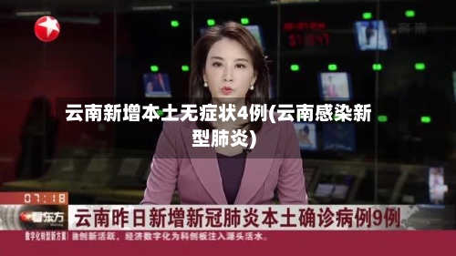 云南新增本土无症状4例(云南感染新型肺炎)