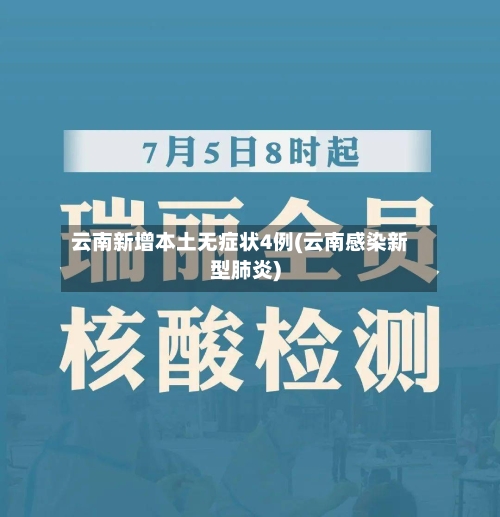 云南新增本土无症状4例(云南感染新型肺炎)-第2张图片