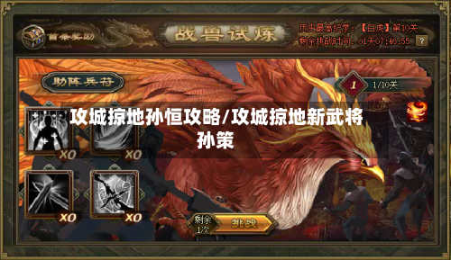 攻城掠地孙恒攻略/攻城掠地新武将孙策