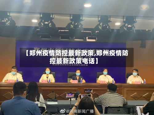 【郑州疫情防控最新政策,郑州疫情防控最新政策电话】
