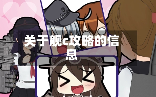 关于舰c攻略的信息-第2张图片