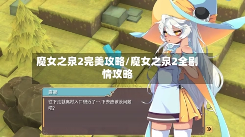 魔女之泉2完美攻略/魔女之泉2全剧情攻略