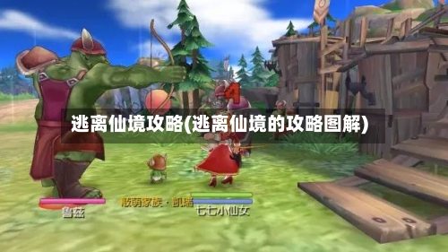 逃离仙境攻略(逃离仙境的攻略图解)
