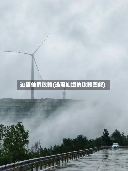逃离仙境攻略(逃离仙境的攻略图解)-第2张图片