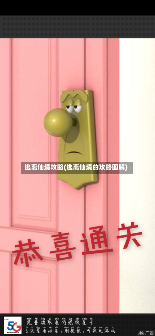 逃离仙境攻略(逃离仙境的攻略图解)-第3张图片
