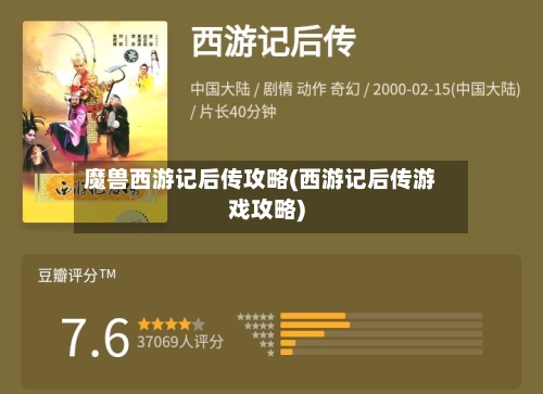 魔兽西游记后传攻略(西游记后传游戏攻略)-第2张图片