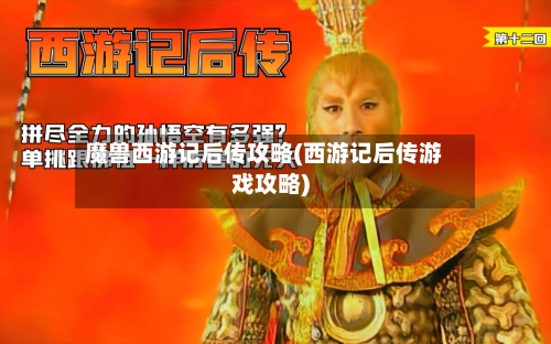 魔兽西游记后传攻略(西游记后传游戏攻略)-第3张图片