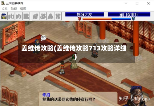 姜维传攻略(姜维传攻略713攻略详细)-第3张图片