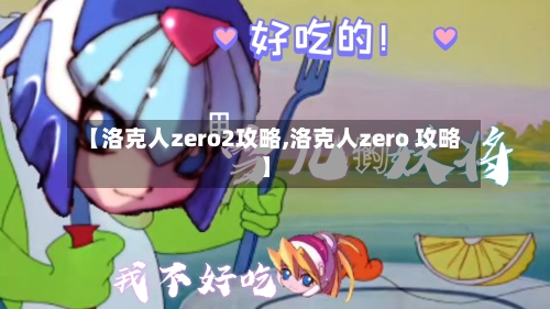 【洛克人zero2攻略,洛克人zero 攻略】