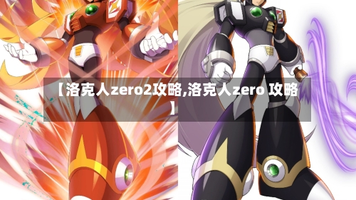 【洛克人zero2攻略,洛克人zero 攻略】-第3张图片
