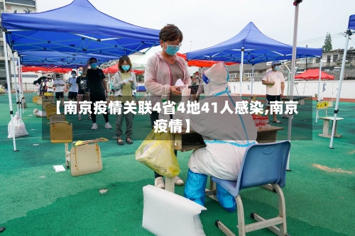【南京疫情关联4省4地41人感染,南京 疫情】-第2张图片