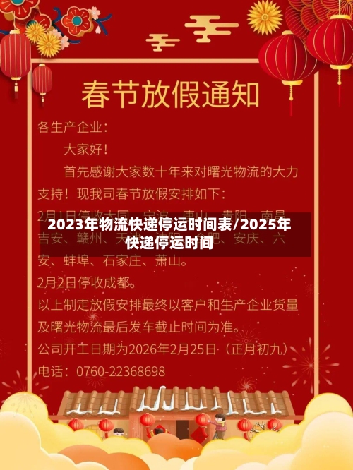 2023年物流快递停运时间表/2025年快递停运时间-第3张图片
