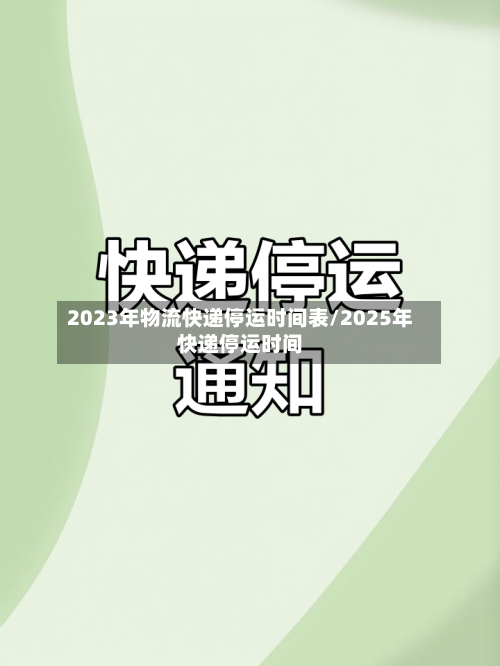 2023年物流快递停运时间表/2025年快递停运时间