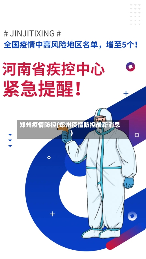 郑州疫情防控(郑州疫情防控最新消息)