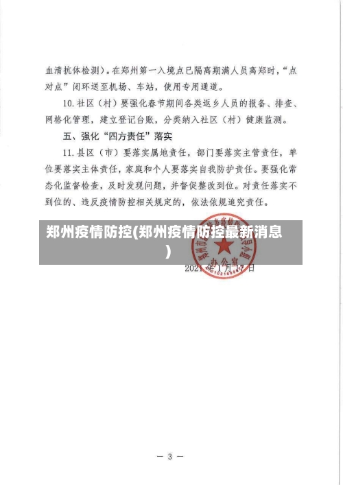 郑州疫情防控(郑州疫情防控最新消息)-第3张图片