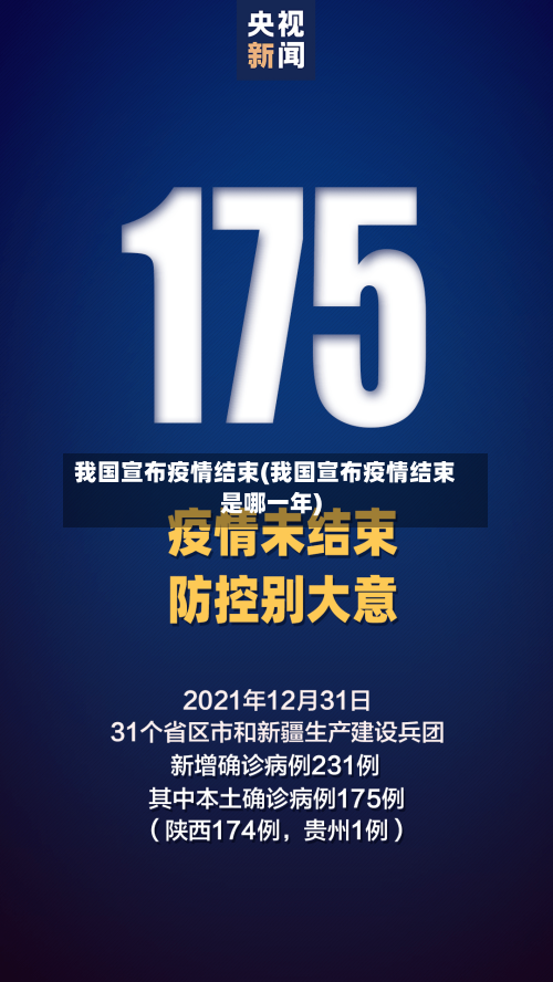 我国宣布疫情结束(我国宣布疫情结束是哪一年)-第3张图片