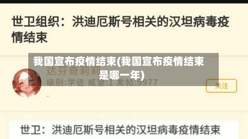 我国宣布疫情结束(我国宣布疫情结束是哪一年)