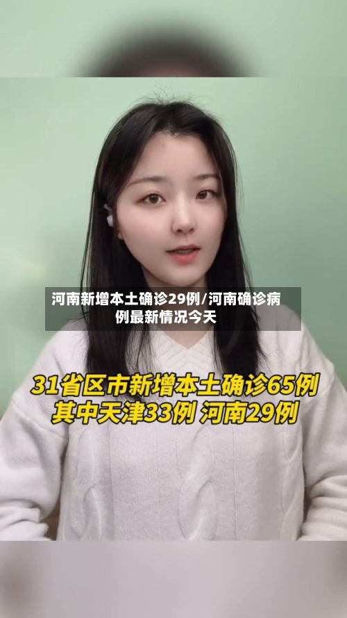 河南新增本土确诊29例/河南确诊病例最新情况今天-第2张图片
