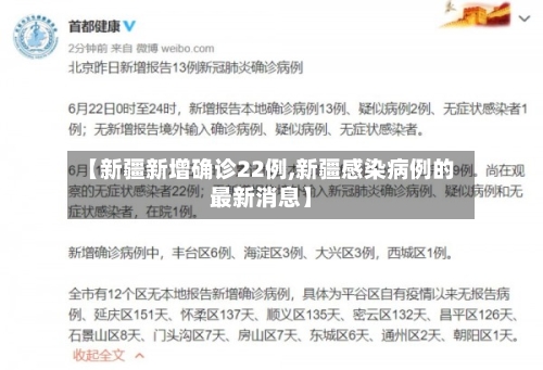 【新疆新增确诊22例,新疆感染病例的最新消息】-第2张图片