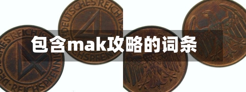 包含mak攻略的词条