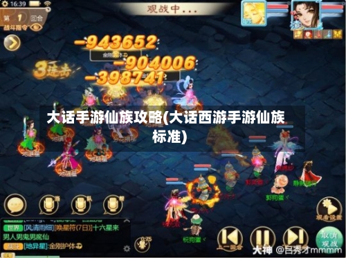 大话手游仙族攻略(大话西游手游仙族标准)