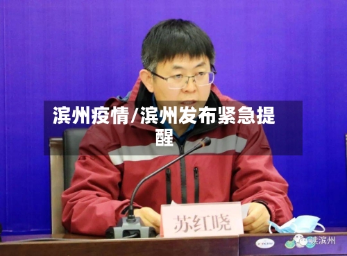 滨州疫情/滨州发布紧急提醒-第2张图片