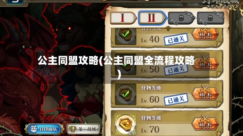 公主同盟攻略(公主同盟全流程攻略)-第2张图片