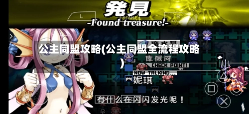 公主同盟攻略(公主同盟全流程攻略)