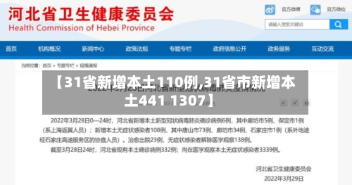 【31省新增本土110例,31省市新增本土441 1307】-第2张图片