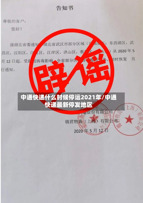 中通快递什么时候停运2021年/中通快递最新停发地区