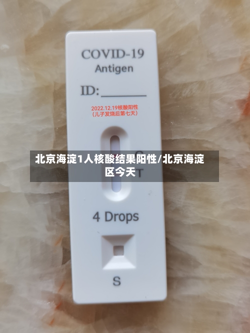 北京海淀1人核酸结果阳性/北京海淀区今天