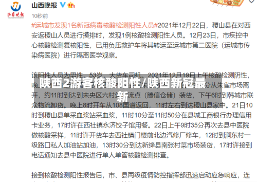 陕西2游客核酸阳性/陕西新冠最新
