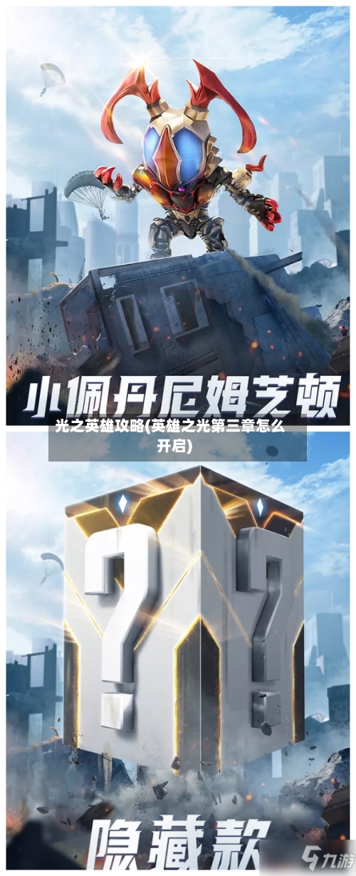 光之英雄攻略(英雄之光第三章怎么开启)