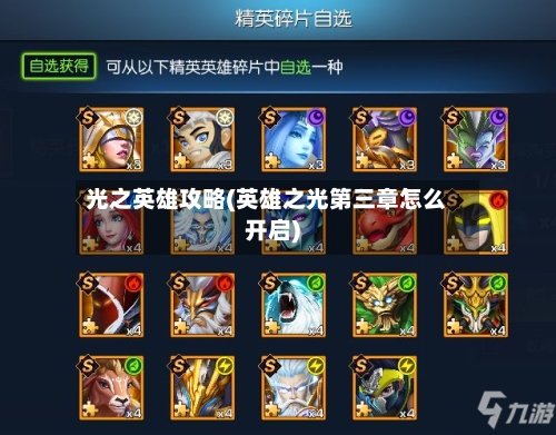 光之英雄攻略(英雄之光第三章怎么开启)-第2张图片