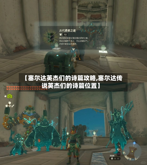 【塞尔达英杰们的诗篇攻略,塞尔达传说英杰们的诗篇位置】