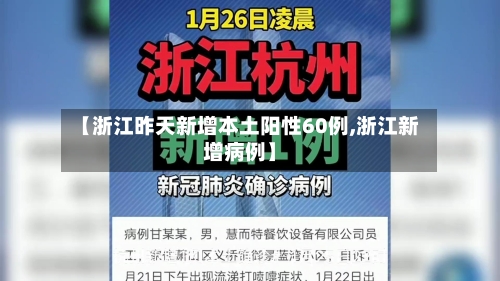【浙江昨天新增本土阳性60例,浙江新增病例】