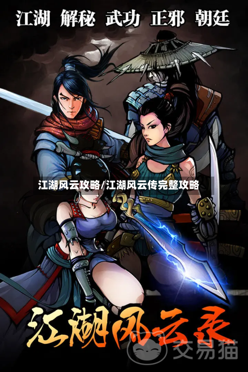 江湖风云攻略/江湖风云传完整攻略
