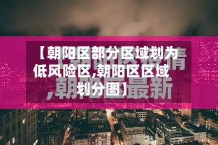 【朝阳区部分区域划为低风险区,朝阳区区域划分图】