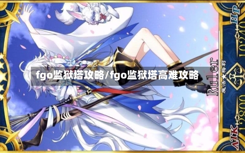 fgo监狱塔攻略/fgo监狱塔高难攻略-第2张图片