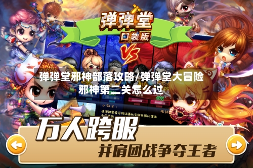 弹弹堂邪神部落攻略/弹弹堂大冒险邪神第二关怎么过-第2张图片