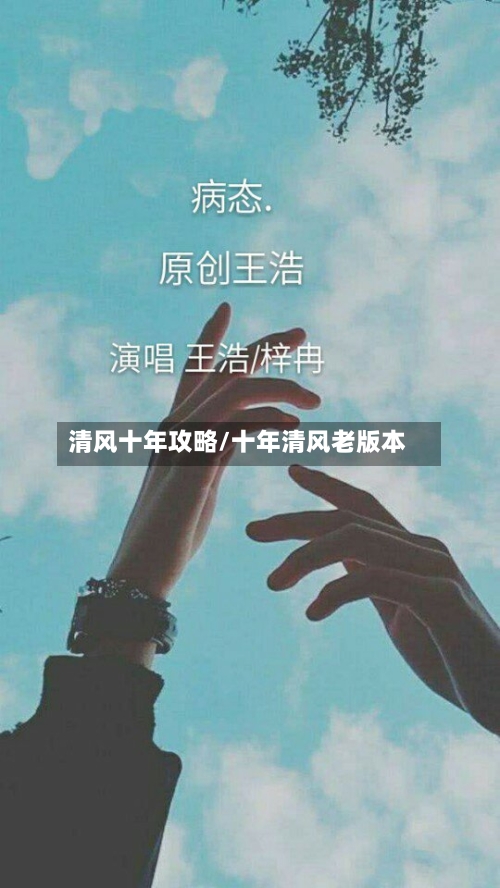 清风十年攻略/十年清风老版本