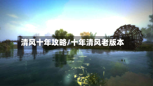 清风十年攻略/十年清风老版本-第2张图片
