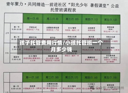 孩子托管费用行情/小孩托管班一个月多少钱