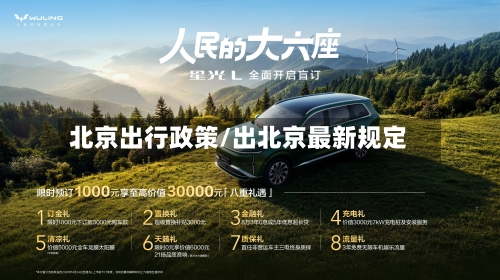北京出行政策/出北京最新规定