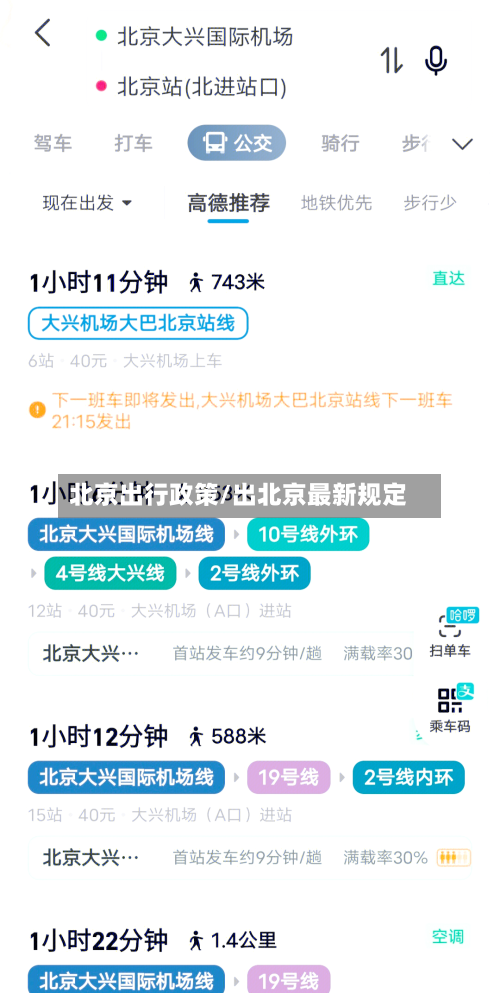 北京出行政策/出北京最新规定-第2张图片
